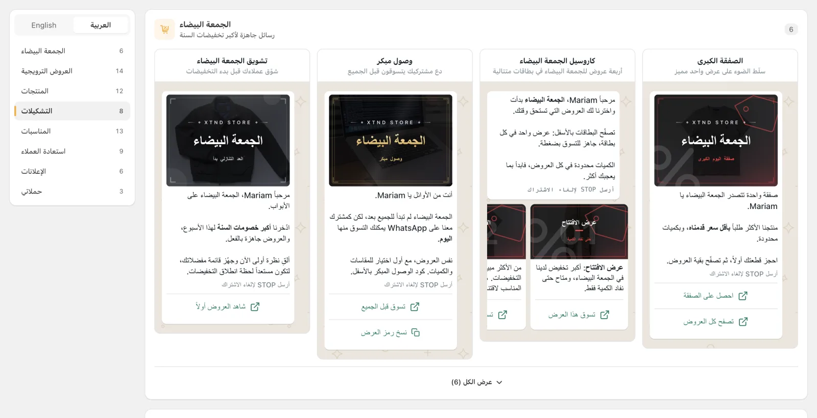 مكتبة قوالب الحملات في Cartsaver مع قوالب WhatsApp جاهزة للجمعة البيضاء