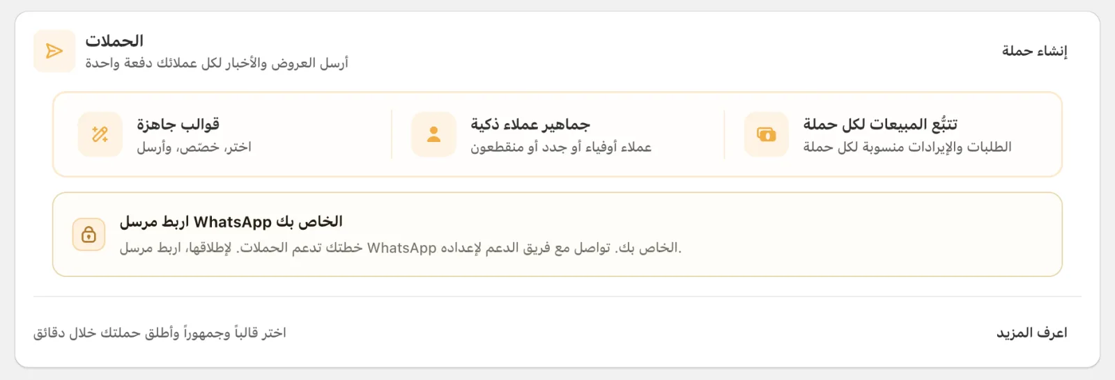 بطاقة الحملات في Cartsaver مع القوالب الجاهزة وجماهير العملاء وتتبع المبيعات لكل حملة